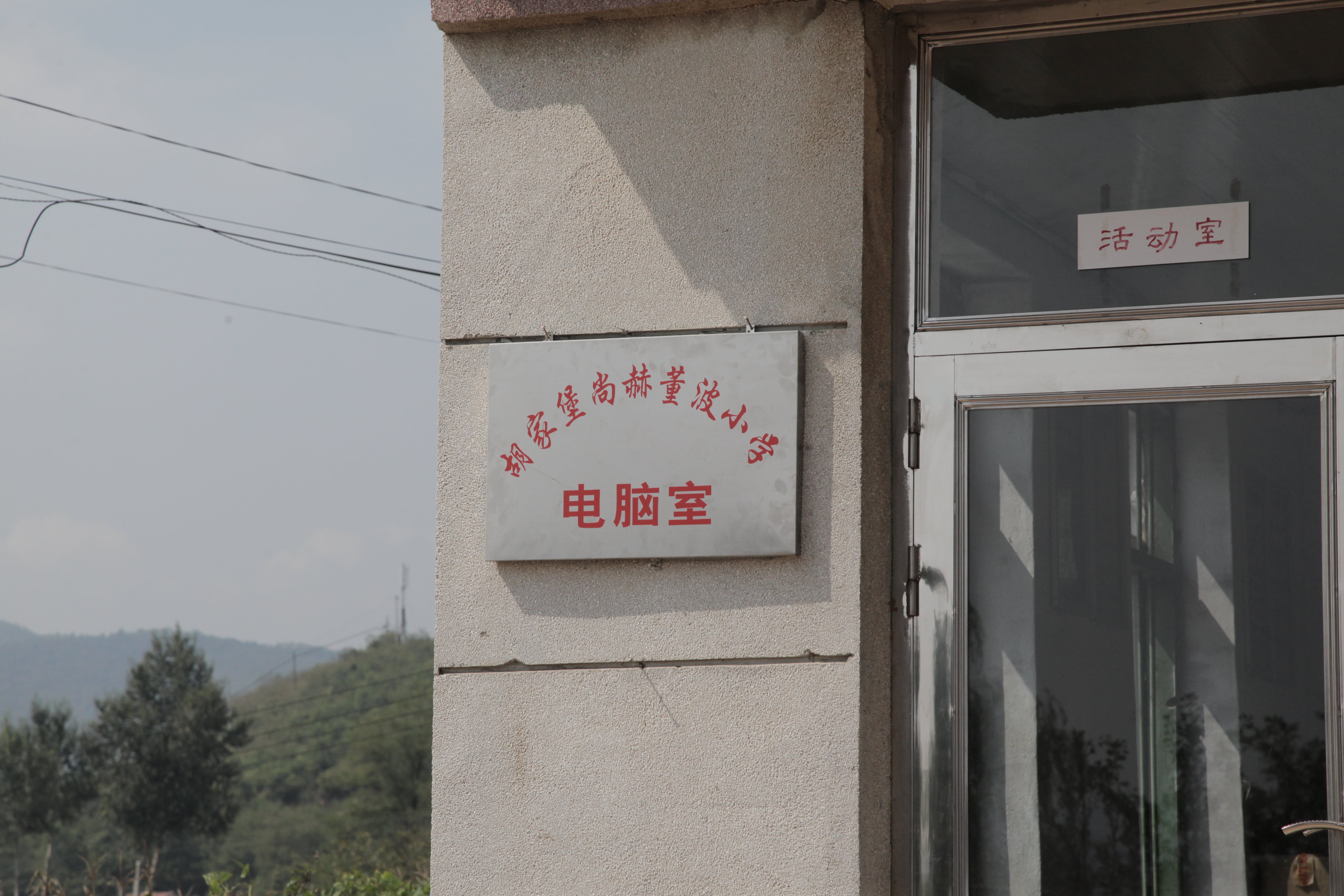 第38所 岫岩县前营镇胡家堡爱游戏·体育-爱游戏(中国)
董波小学
